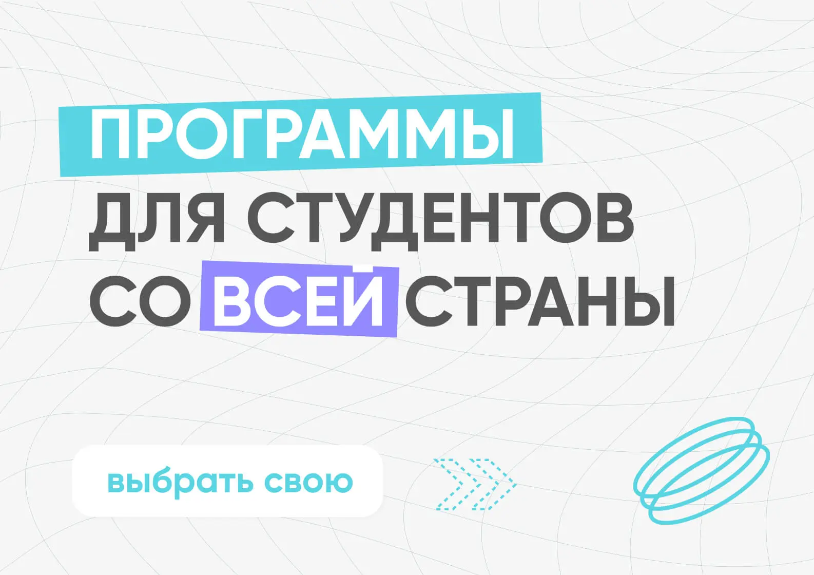 Программы для студентов со всей страны