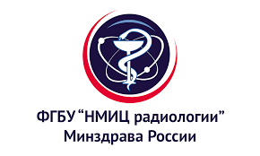 ФГБУ «НМИЦ радиологии» Минздрава России