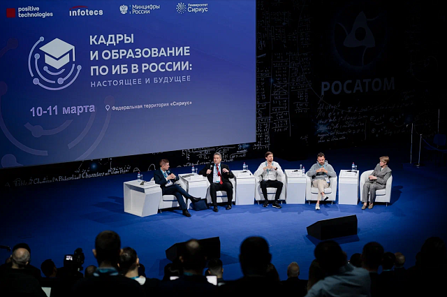 В «Сириусе» обсудили подготовку кадров и развитие системы образования в области информационной безопасности